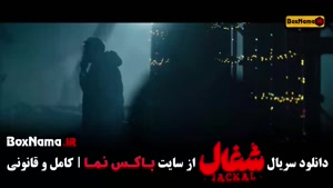 شغال ۲۲ / سریال شغال قسمت ۲۲ اپارات