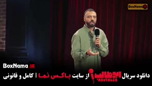 دانلود استندآپ ابوطالب حسینی - قسمت 2 دوم