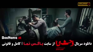 فصل ۲ وحشی ایرانی قسمت ۱ اول