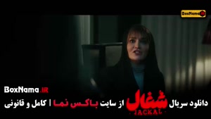 سریال شغال قسمت ۲۱ (اخرین قسمت شغال)