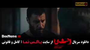 دانلود سریال وحشی ۲ فصل دوم قسمت ۳ سوم