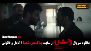 دانلود سریال وحشی فصل ۱ قسمت ۱ (جواد عزتی)