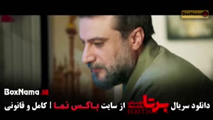 برتا قسمت جدید / فیلم برتا قسمت ۹