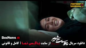 سریال پوست شیر قسمت ۱۷