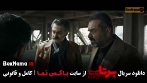 برتا قسمت ۹ / سریال برتا قسمت ۸