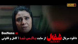 دانلود شغال قسمت ۲۲ بیست و دو