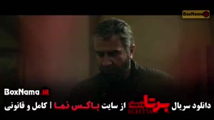 دانلود سریال برتا قسمت ۷