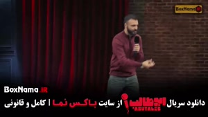 استند اپ ابوطالب حسینی قسمت ۱