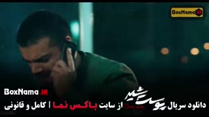 دانلود پوست شیر فصل سوم