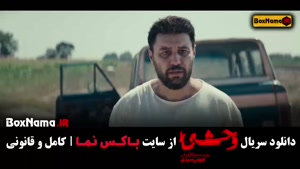 وحشی فصل اول قسمت ۳