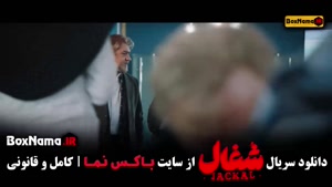 شغال ۲۳ /  قسمت ۲۲ شغال {سریال شغال قسمت22}