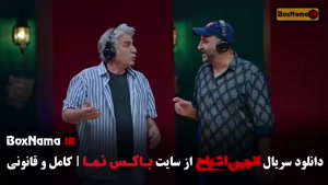 انجمن اشباح قسمت ۹ آشا محرابی و متین ستوده