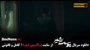 پوست شیر قسمت ۱۲ شهاب حسینی - علیرضا کمالی