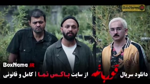 سریال قورباغه قسمت ۳ [نویدمحمدزاده، صابر ابر]