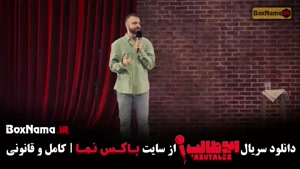 دانلود فیلم استند آپ کمدی ابوطالب حسینی قسمت ۲ دوم