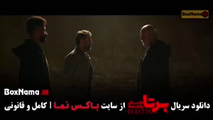 برتا قسمت ۱۰ / سریال برتا جدید