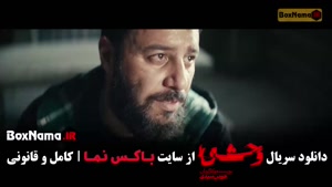 فیلم وحشی ایرانی فصل ۲ قسمت ۱