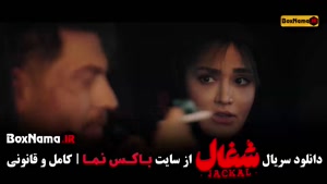 دانلود سریال شغال ایرانی قسمت ۲۲ (شبنم مقدمی)