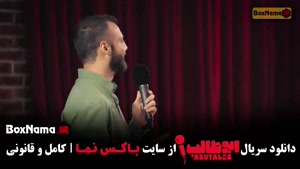 دانلود استندآپ ابوطالب حسینی قسمت ۲ دوم کامل