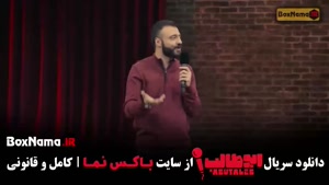 فیلم استندآپ کمدی ابوطالب حسینی