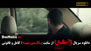 وحشی فصل ۲ قسمت ۱ فیلم / وحشی فصل دوم قسمت اول