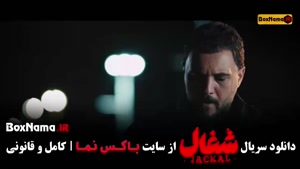 سریال شغال قسمت ۲۲ فیلم شغال 