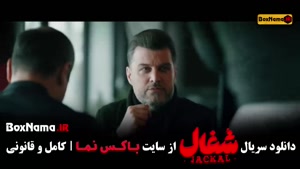 فیلم شغال قسمت 20 / سریال شغال قسمت 20