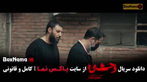 فیلم وحشی ایرانی قسمت ۲ فصل دوم