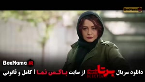 سریال برتا قسمت نهم - با کیفیت اصلی