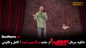 استند آپ کمدی ابوطالب - قسمت اول و دوم