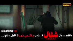 سریال شغال فصل اول قسمت ۲۲ (با کیفیت اصلی)