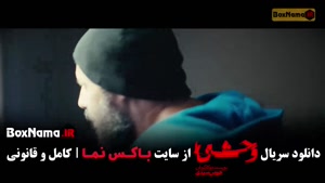 سریال وحشی ایرانی فصل دوم قسمت ۲ و ۳