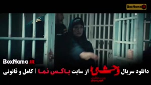 وحشی قسمت ۲ (فصل دوم وحشی قسمت دوم)