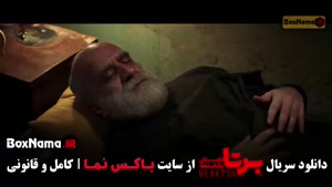 دانلود سریال برتا قسمت ۹ نه