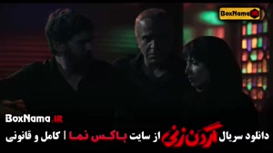 دانلود سریال گردن زنی قسمت ۱۴ چهاردهم