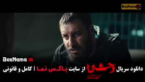 وحشی ایرانی قسمت اول / سریال وحشی ۲