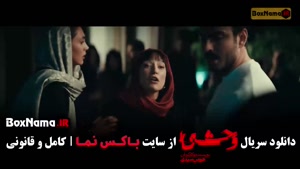 دانلود سریال وحشی قسمت 3