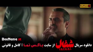 فیلم شغال قسمت ۲۱