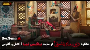 دیو و ماه پیشونی فصل ۲ بدون علی صادقی