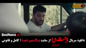 دانلود وحشی ۱ قسمت ۱ تا ۸ (فصل دوم وحشی)