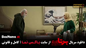 قسمت نهم برتا / سریال مو به مو / شغال قسمت ۲۲