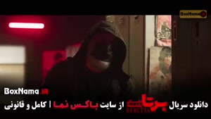 دانلود برتا قسمت ۷