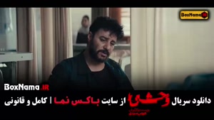 سریال وحشی ۱ قسمت ۳ [وحشی فصل اول]