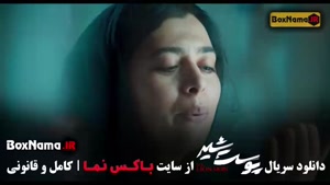 پوست شیر شهاب حسینی (سریال پرطرفدار ایرانی)