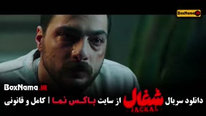 شغال قسمت ۲۲ / سریال شغال ایرانی قسمت بیست و دوم