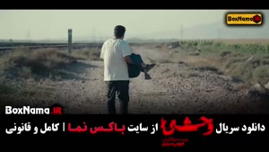 فیلم وحشی فصل یک قسمت اول