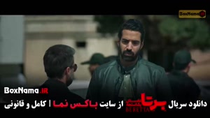 برتا قسمت ۷ شهرام حقیقت دوست