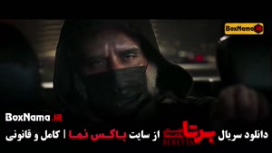 برتا سریال / برتا فیلم / برتا قسمت ۱ { فیلم برتا ایرانی }