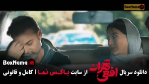 افعی تهران قسمت ۱ (پیمان معادی - سحر دولتشاهی)