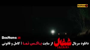 دانلود سریال شغال قسمت ۲۲ بیست و دوم